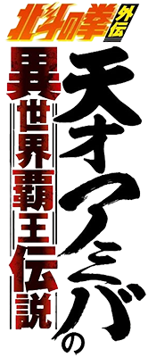 Hokuto no Ken Gaiden: Tensai Amiba no Isekai Haо Densetsu's cover