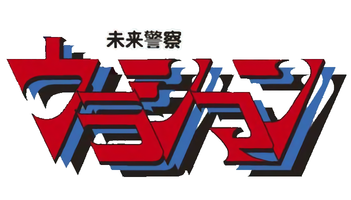 Mirai Keisatsu Urashiman's cover