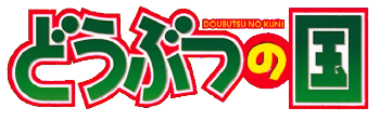 Doubutsu no Kuni's cover