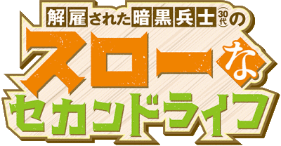 Kaiko sareta Ankoku Heishi (30-dai) no Slow na Second Life's cover