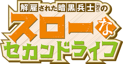 Kaiko sareta Ankoku Heishi (30-dai) no Slow na Second Life's logo