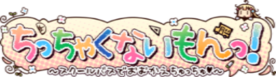 Chicchakunai Mon! ~School Bus de Omukae Chu Chu♥~'s cover
