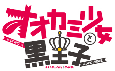 Ookami Shoujo to Kuro Ouji's cover