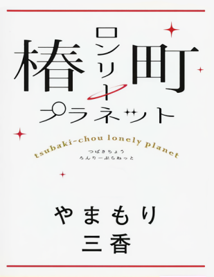 Tsubaki-chou Lonely Planet's cover