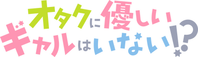 Otaku ni Yasashii Gal wa Inai!?'s logo