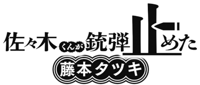 Sasaki-kun ga Judan Tometa's cover