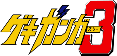 Gekiganger 3's cover