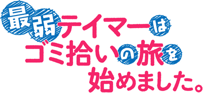 Saijaku Tamer wa Gomi Hiroi no Tabi o Hajimemashita.'s cover