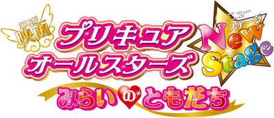 PreCure All Stars New Stage: Mirai no Tomodachi's cover