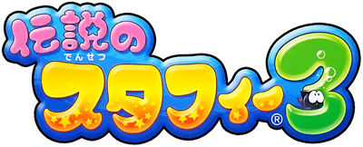 Densetsu no Stafy 3's cover