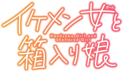 Handsome Girl and Sheltered Girl's logo