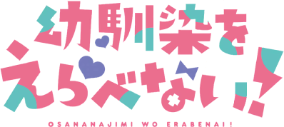 Osananajimi wo Erabenai!'s logo