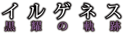 Ilegenes - Kokuyou no Kiseki's cover