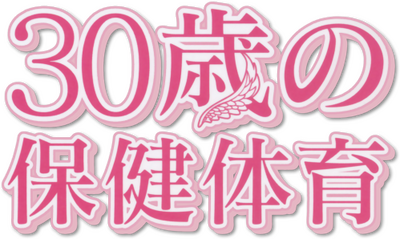 30-sai no Hoken Taiiku's cover