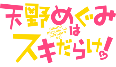 Amano Megumi wa Sukidarake!'s cover