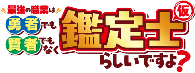 Saikyou no Shokugyou wa Yuusha demo Kenja demo Naku Kanteishi (Kari) Rashii desu yo?'s logo