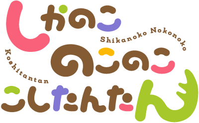 Shikanoko Nokonoko Koshitantan's logo