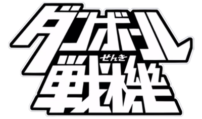 Danball Senki Series's cover
