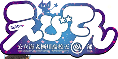 Ebiten: Kouritsu Ebisugawa Koukou Tenmonbu's cover