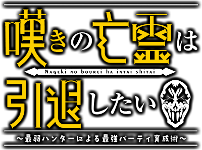 Nageki no Bourei wa Intai Shitai's cover