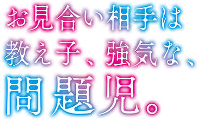 Omiai Aite wa Oshiego, Tsuyoki na, Mondaiji.'s cover