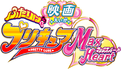 Futari wa PreCure Max Heart: The Movie's cover