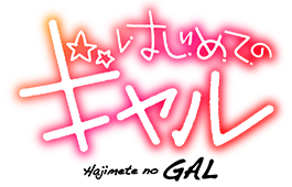Hajimete no Gal's cover