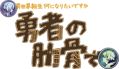 Megami 'Isekai Tensei Nani ni Naritai desu ka' Ore 'Yuusha no Rokkotsu de''s cover