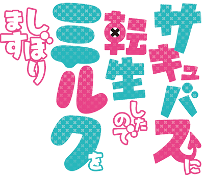 Succubus ni Tensei shita node Milk wo Shiborimasu's cover