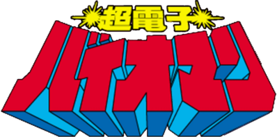 Choudenshi Bioman's cover