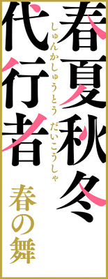 Shunkashuutou Daikousha's cover