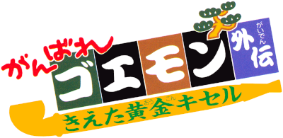 Ganbare Goemon Gaiden: Kieta Ougon Kiseru's cover