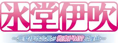 Hyoudou Ibuki: Kanpeki Ibuki Kaichou ga Kousoku Do M!? na Wake's cover