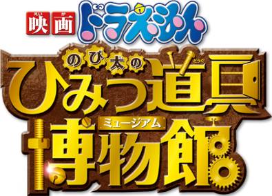 Doraemon: Nobita's Secret Gadget Museum's image