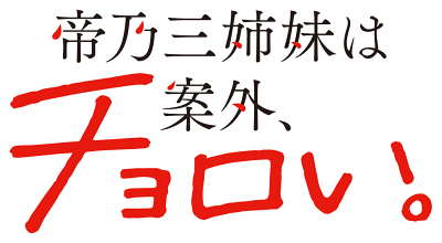 Mikadono Sanshimai wa Angai, Choroi.'s logo