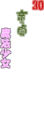 30-sai made Doutei de Itara Mahou Shoujo ni Narimashita's cover