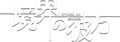 Kyoukai no Kanata's cover