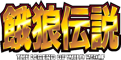 Garou Densetsu: The Legend of Wild Wolf's image