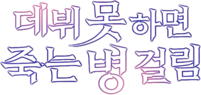 Debut or Die!'s cover