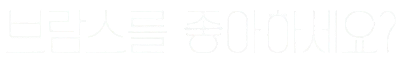 Do You Like Brahms?'s logo