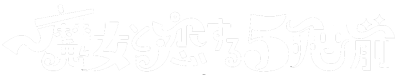 5 Seconds Before the Witch Falls in Love's logo
