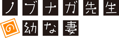 Nobunaga-sensei no Osanazuma's cover