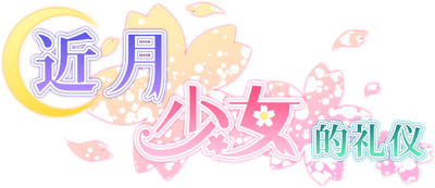 Tsuki ni Yorisou Otome no Sahou's logo