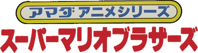 Amada Anime Series: Super Mario Bros.'s logo