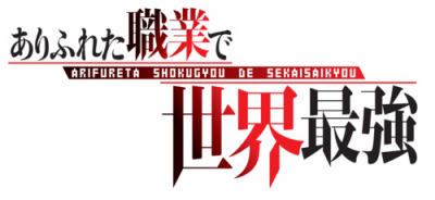 Arifureta Shokugyou de Sekai Saikyou's logo