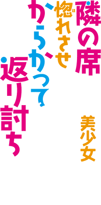 Tonari no Seki ni Natta Bishoujo ga Hore Saseyou to Karakatte Kuruga Itsunomanika Kaeriuchi ni Shite Ita's cover