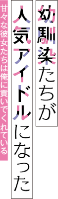 Osananajimi-tachi ga Ninki Idol ni Natta: Amaama na Kanojo-tachi wa Ore ni Mitsui de Kureteiru's cover