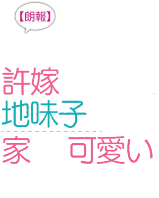 'Rouhou' Ore no Iinazuke ni Natta Jimiko, Ie dewa Kawaii Shikanai.'s cover