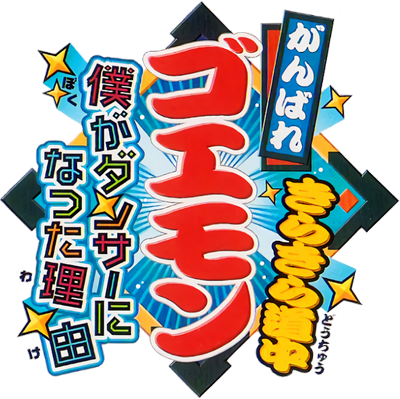 Ganbare Goemon Kirakira Douchuu: Boku ga Dancer ni Natta Wake's cover
