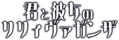 Kimi to Kanojo no LILYVAGANZA's logo